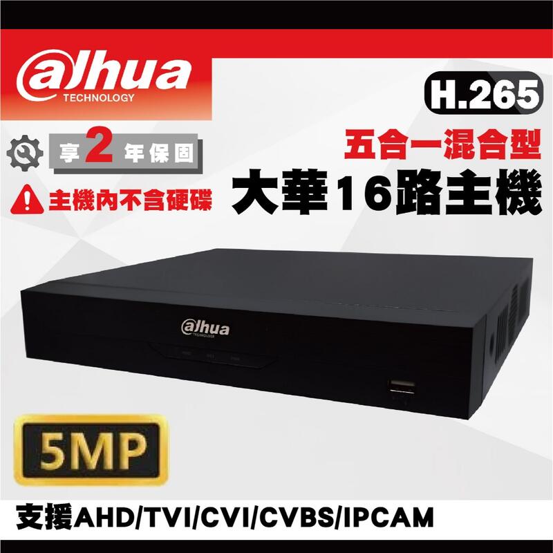 大華CVI同軸十六路套裝/大華500萬主機套裝16路+16組CVI同軸音頻5MP智慧型雙光源攝影機/收音攝影機(含稅)