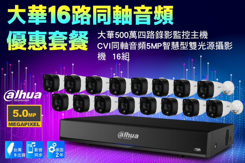 大華CVI同軸十六路套裝/大華500萬主機套裝16路+16組CVI同軸音頻5MP智慧型雙光源攝影機/收音攝影機(含稅)