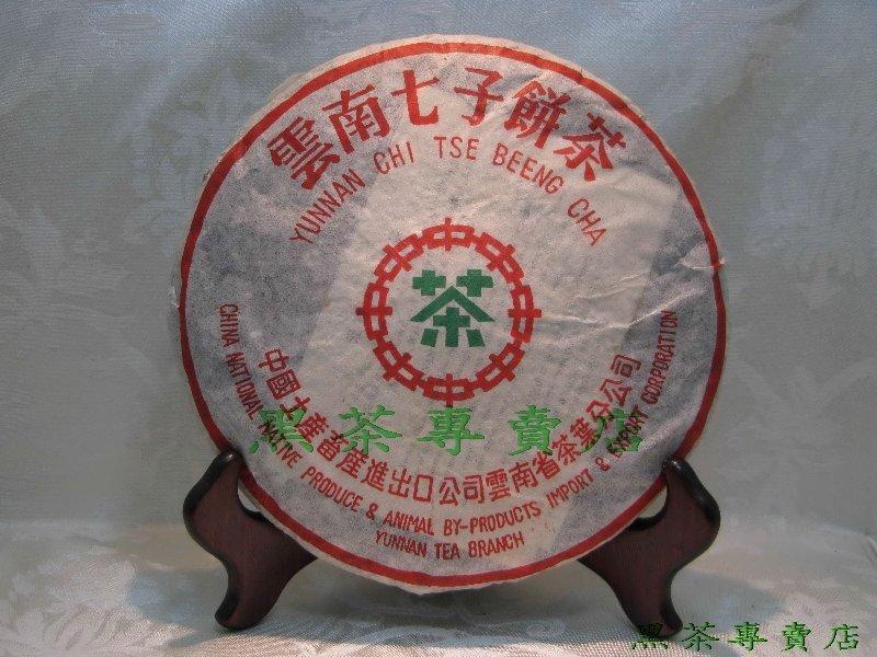 2004-雲南七子餅茶-老樹圓茶-357g-超大量-歡迎批發-免運費-黑茶-普洱茶-藏茶-茯茶