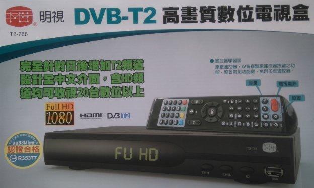 含稅~MS 明視T2-788 DVB-T2高畫質Hi-HD 高畫質數位電視機上盒 /繁體中文