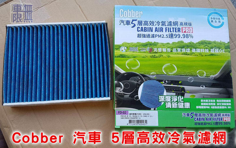 【Cobber 汽車 5層高效冷氣濾網】PM2.5 / 抗菌 / 除臭 FOCUS MK2 MK3.5 MK4/KUGA