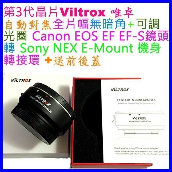 Viltrox 唯卓3代 自動對焦可調光圈 Canon EOS EF佳能鏡頭轉Sony NEX E-Mount機身轉接環
