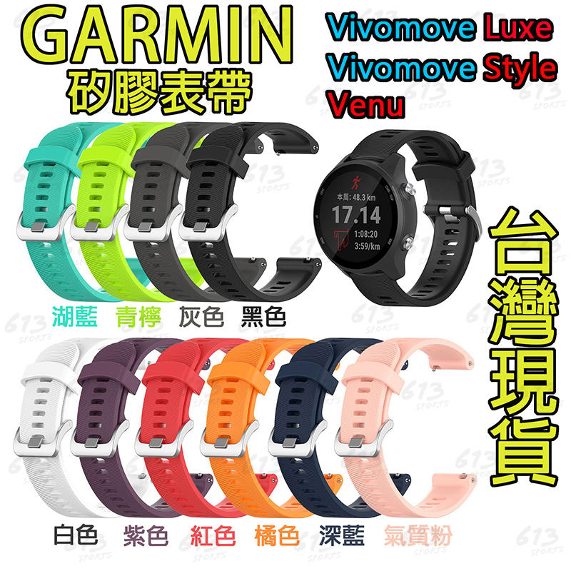 613sports GARMIN Venu vivomove Luxe Style 手錶錶帶 矽膠表帶 快拆錶帶 表帶