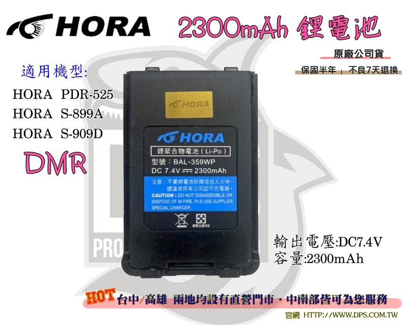 ~大白鯊無線~HORA S-909D 電池 大容量2300mAh 鋰電池 / 原廠公司貨 / S-909 / S909D