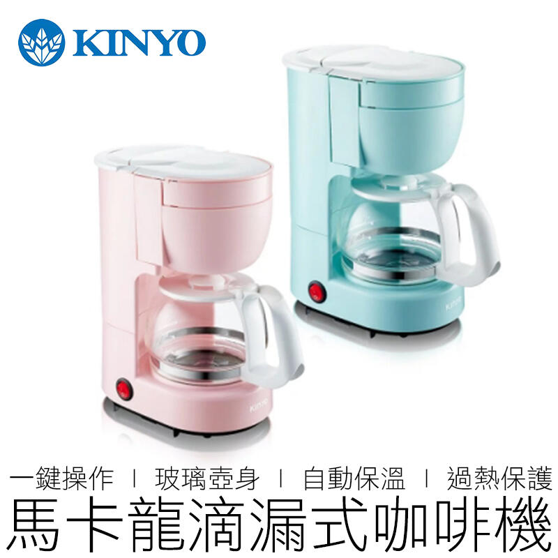 【24H出貨】 KINYO 馬卡龍滴漏式咖啡機 CMH-7530 4人份 咖啡機 美式咖啡機 耐嘉 家電