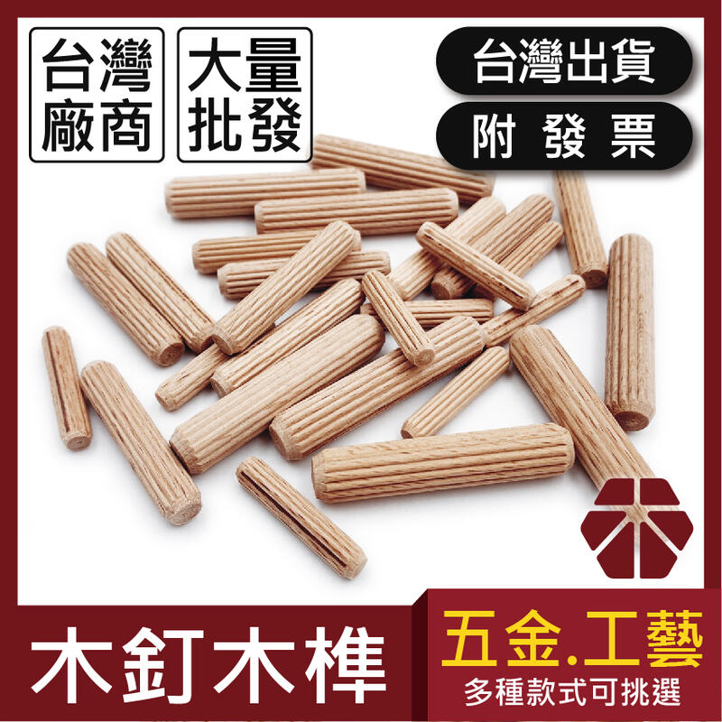 木釘｜一袋【木百貨】山毛櫸木榫｜木工木榫｜木榫｜直紋｜木塞｜木工木榫｜DIY｜材料包｜木板｜板材｜手工藝｜木工 | 露天市集 | 全台最大的 ...