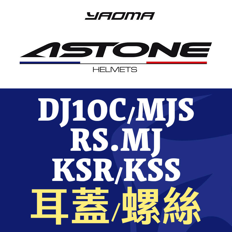 ASTONE安全帽｜配件 耳蓋 螺絲 KSR KSS RS DJ10C MJS MJ 原廠零件 耀瑪騎士機車安全帽