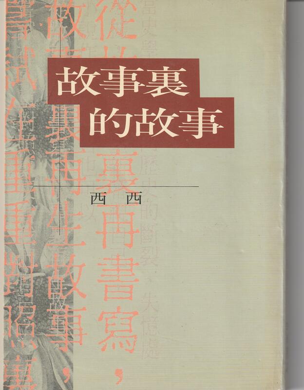《故事裡的故事》ISBN:9576741556│洪範│西西
