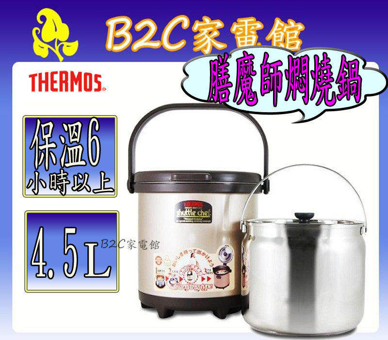 THERMOS•膳魔師】【4.5L不鏽鋼真空燜燒鍋↗保溫6小時以上】RPC-4500