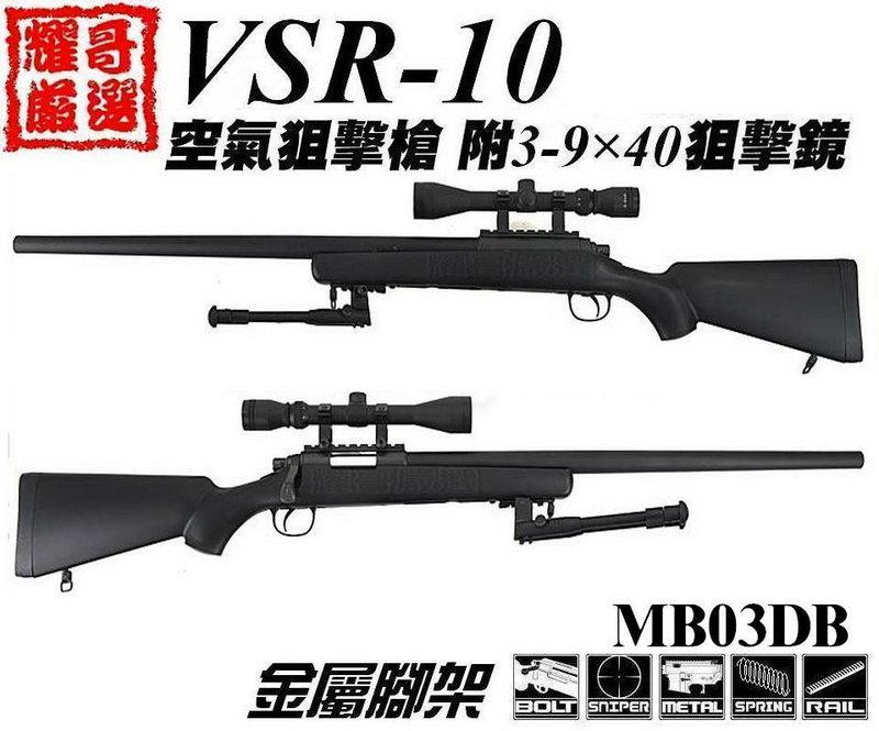 ※耀哥嚴選※WELL VSR10 狙擊槍 空氣槍 配狙擊鏡腳架 黑 MB03D | 露天市集 | 全台最大的網路購物市集