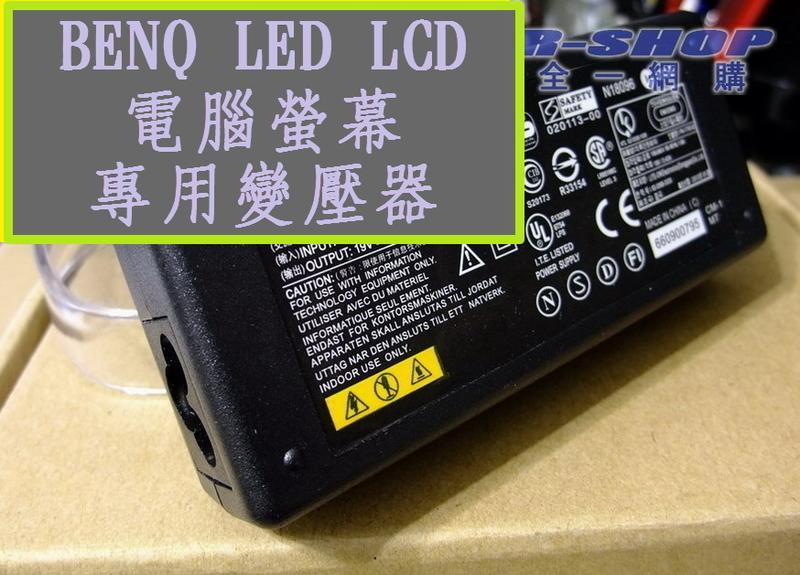 BENQ LEDLCD電腦螢幕顯示器專用變壓器電源線變電器 19V 1.58A 2.1A EW2750 EW2445ZH