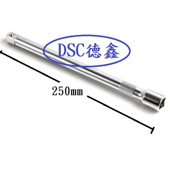 DSC德鑫- 3分長型接桿 250mm 3/8"長接桿 接竿 接杆