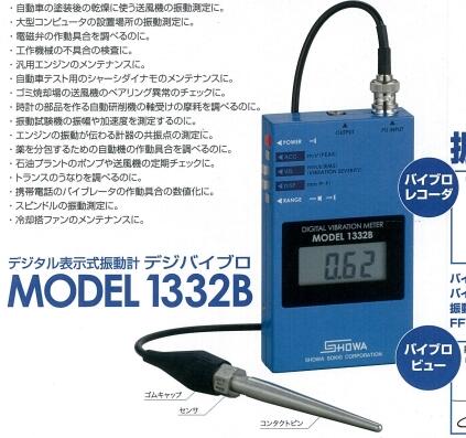 昭和測器 デジタル表示式振動計 デジバイブロ MODEL 1332 - 工具、DIY用品