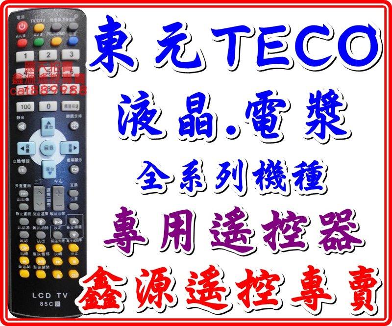 東元 TECO  液晶電視專用遙控  TZRM-73F TZRM-73G 88J 85C 88A 85L 88E BRC-257S 如圖二說明　