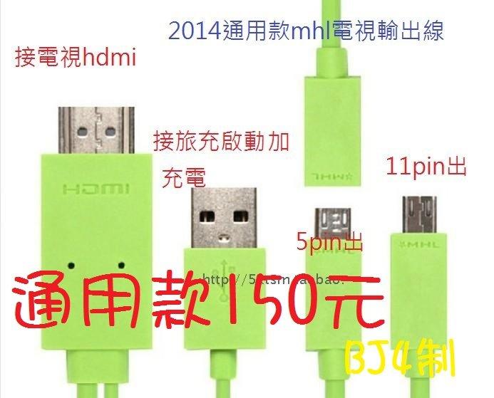 (BJ4通用款) S2 S3 S4 NOTE NOTE2 NOTE3 NOTE8 HTC NEW ONE 小米2 Z1 Z2 ZU MHL轉HDMI 電視轉接線