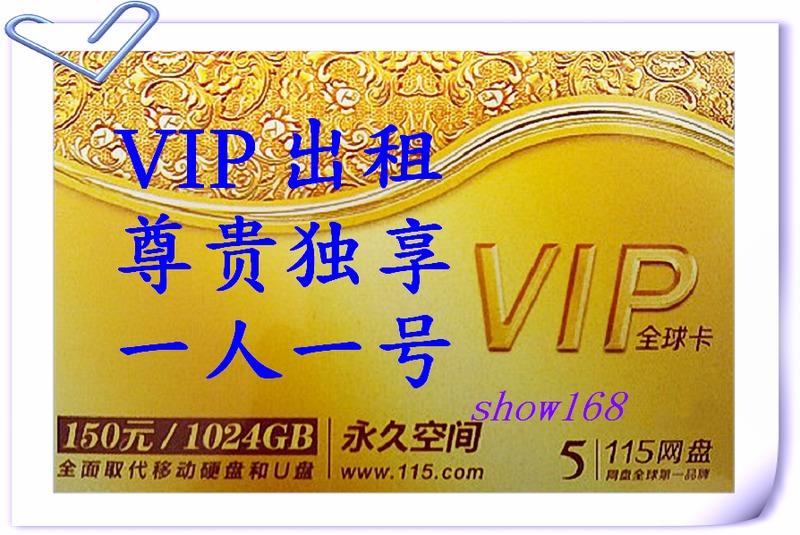 115網盤VIP會員出租 VIP 出租體驗。1天。