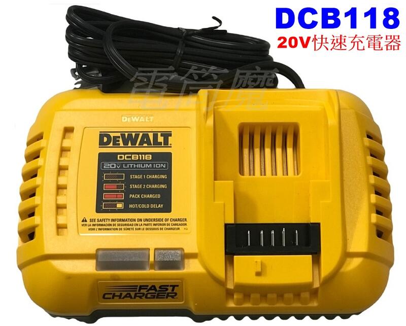 【電筒魔】全新 DEWALT 得偉 DCB118 20V 快速 充電器 8A電流 DCB115