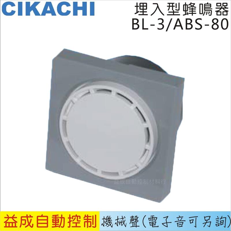 CIKACHI 埋入型(面板式)蜂鳴器BL-3