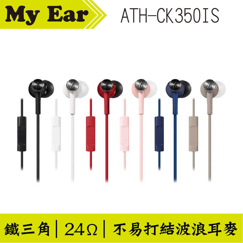 audio-technica 鐵三角 ATH-CK350IS 線控麥克風 多色可選｜My Ear 耳機專門店