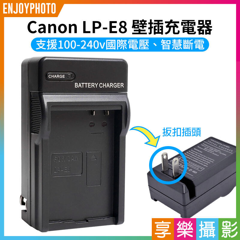 [享樂攝影]【Canon LP-E8 壁插充電器】LPE8 電池充電器 副廠 550D 600D 650D 700D