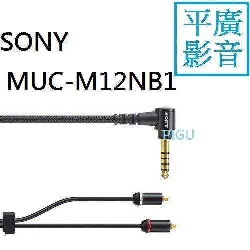 平廣SONY MUC-M12NB1 升級線耳機耳機升級線公司貨適IER-M9 M7 Z1R XBA