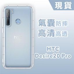 [台灣現貨] HTC Desire20 Pro 空壓殼 耐沖激手機殼  HTC防摔殼 另有各種品牌 品牌眾多型號齊全