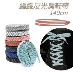糊塗鞋匠 優質鞋材 G181 編織反光扁鞋帶140cm 1雙...