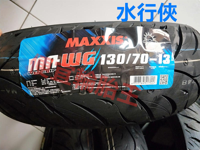 便宜輪胎王  瑪吉斯MA-WG水行俠130/70/13機車輪胎
