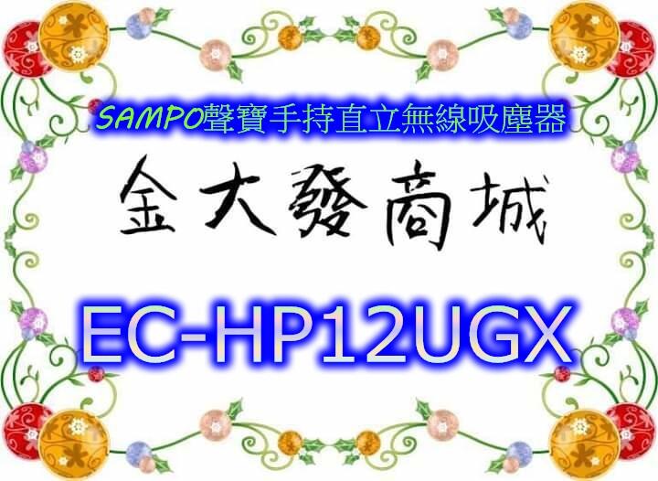 新北市-金大發 SAMPO聲寶手持直立無線吸塵器「EC-HP12UGX/ECHP12UGX」~$3200