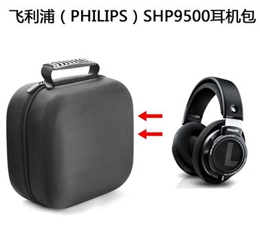 ~免運喔~適用于飛利浦PHILIPS SHP9500電競耳機包保護包收納硬殼超大容量