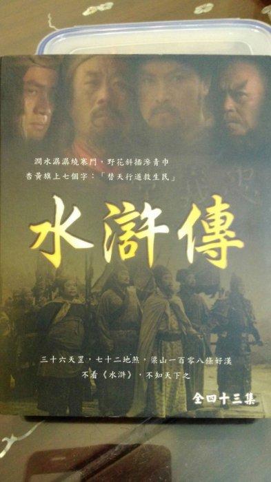 中國知名水滸傳 43集DVD  商品已拆開 正常使用