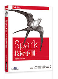 益大資訊~Spark 技術手冊｜輕鬆寫意處理大數據ISBN:9789865022990 A577