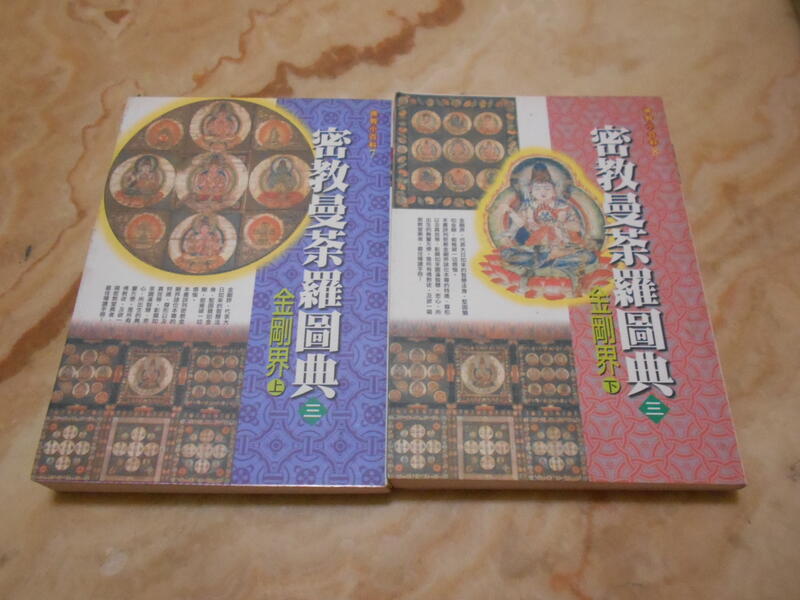 密教曼荼羅圖典-金剛界(上-下冊) 全佛文化2000年初版