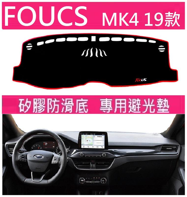 FORD 福特 19款 FOCUS MK4 儀表台避光墊 矽膠防滑 遮陽防曬防滑 避光墊