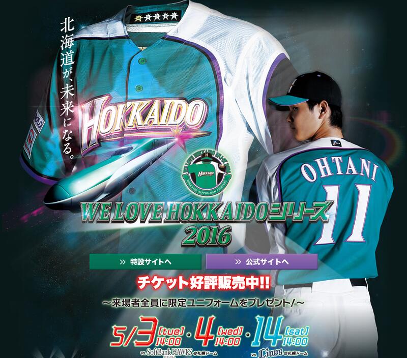 大谷翔平 日本ハムファイターズ WE LOVE HOKKAIDO北海道2016 大谷翔平