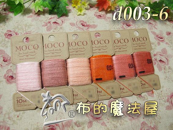 【布的魔法屋】d003-6橙系日本富士Moco素色手縫刺繡線(Fujix MOCO刺繡線,Moco繡線,拼布刺繡線)