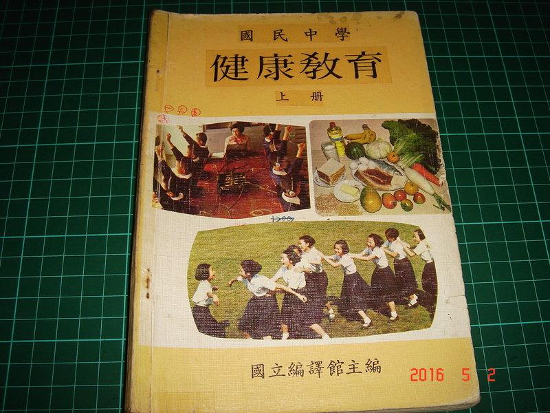 早期國民中學《健康教育教科書上冊》國立編譯館民國69年8月重編本再版