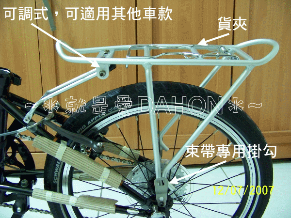DAHON 摺疊車用後貨架(鋁合金)後車架、腳踏車架、腳踏車貨架