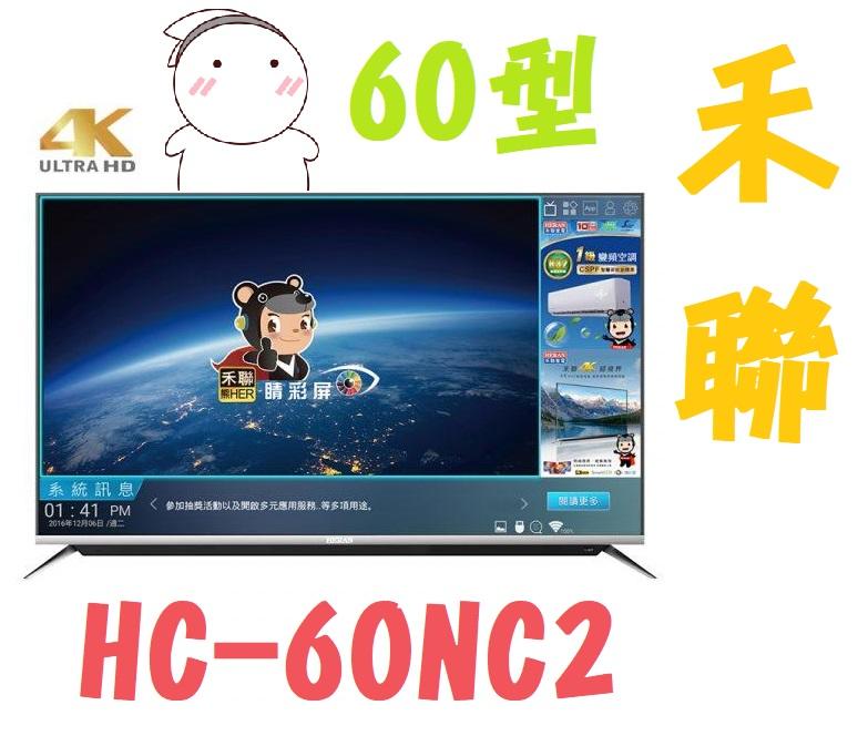 【含運不安裝】HERAN禾聯 60吋 低藍光 LED 液晶電視 HC-60NC2