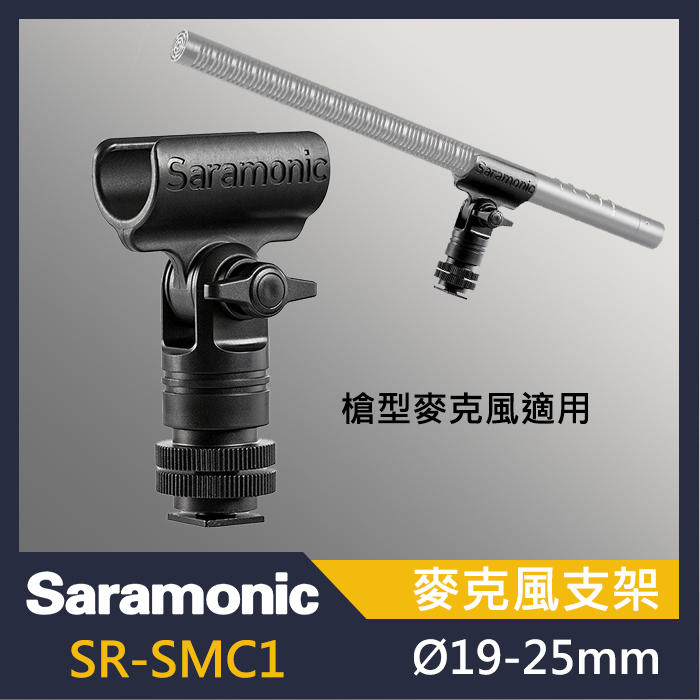 Saramonic 楓笛 SR-SMC1 麥克風支架 槍型麥克風支架 槍型 屮W1 V0