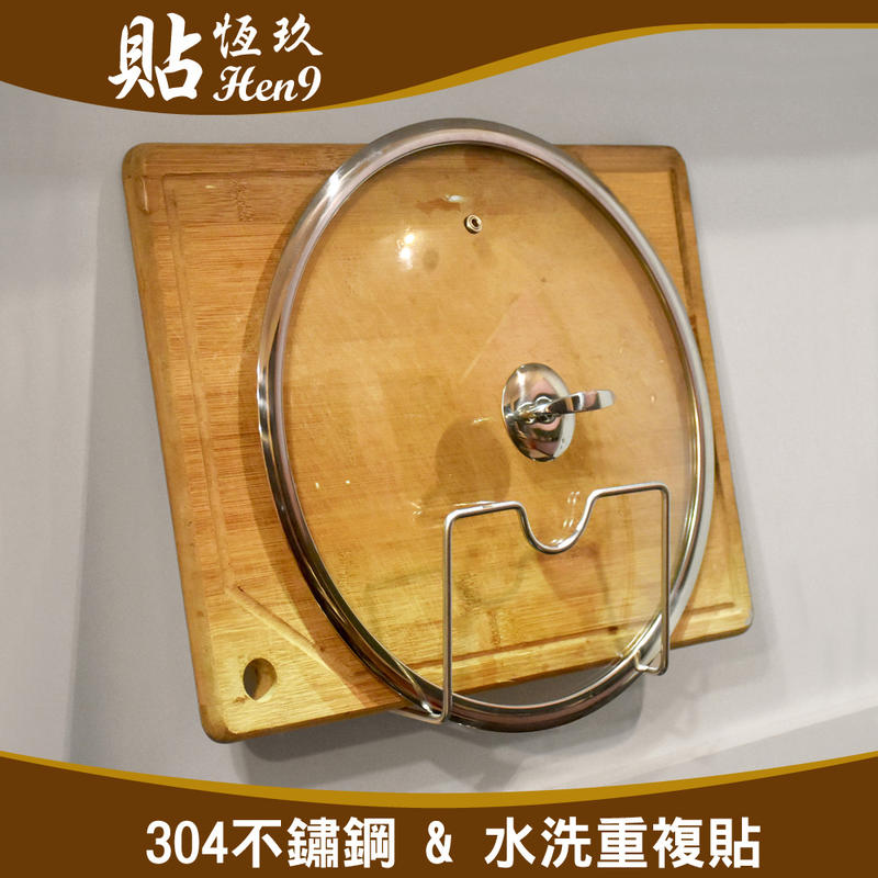 鍋蓋砧板架 兩用架 304不鏽鋼 可重複貼 無痕掛勾 台灣製造 貼恆玖 廚房收納瀝水架