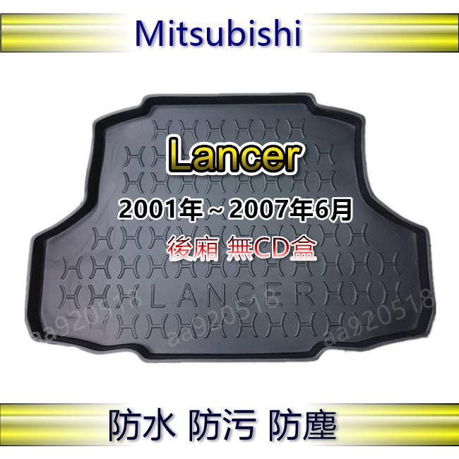 三菱 - GB LANCER （無CD盒）專車專用防水後廂托盤 Lancer 防水托盤 菱帥 後廂墊 後車廂墊 後箱墊