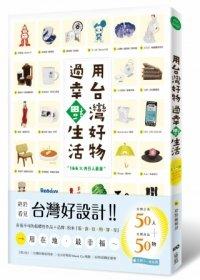 益大資訊~用台灣好物，過幸福生活  ISBN：9789866408489 原點 全新