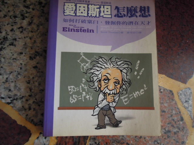 【知識F25E】《愛因斯坦怎麼想》ISBN:957469495X│貓頭鷹│史考特．崔普