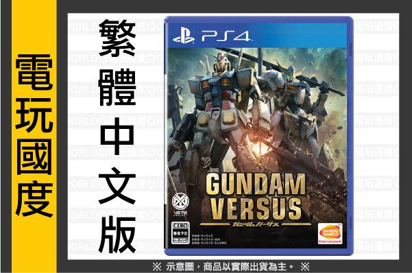 【無現貨】PS4 機動戰士 鋼彈對決 VS＊中文版＊GUNDAM VERSUS(PS4遊戲)2017-7-6【電玩國度】