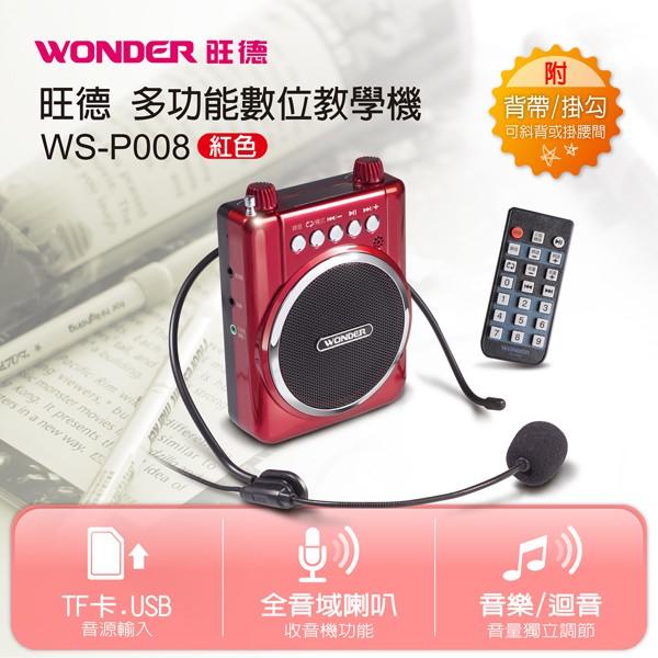旺德 WS-P008多功能數位教學機  擴音機 /FM /另售WS-P008