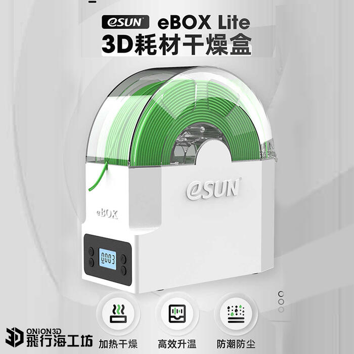 飛行海工坊~eSUN eBox lite多功能3D列印線材乾燥盒 3D列印 模型 線材 FDM 除濕 烘乾 防潮