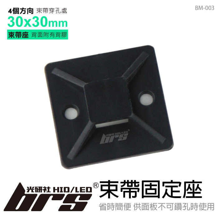 【brs光研社】BM-003 束帶固定座 30x30 束帶 固定座 粘式 黏式 貼式 自黏式 紮線 粘片 貼片 定位片