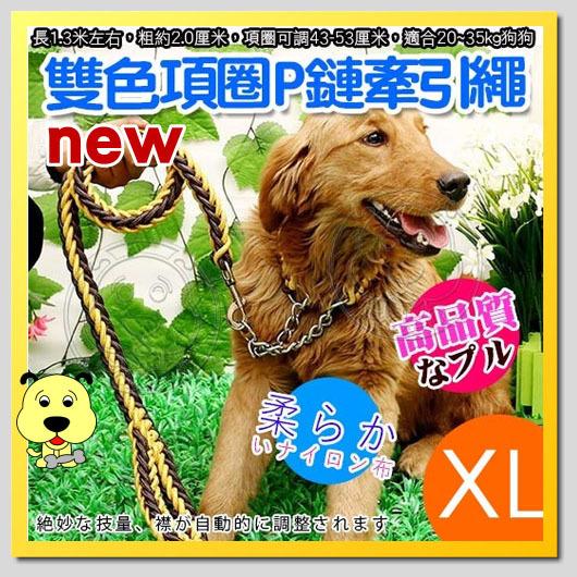 【🐱🐶培菓寵物48H出貨🐰🐹】dyy》寵物升級版雙色項圈P鏈牽引繩-XL號粗2.5cm 特價129元