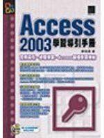 【崇文二手舊書】《ACCESS 2003學習導引手冊(附光碟)》ISBN:9575276655│博碩│廖信彥│七成新